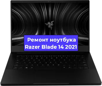 Замена материнской платы на ноутбуке Razer Blade 14 2021 в Екатеринбурге